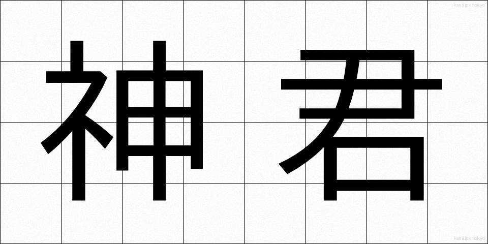 神君 (しんくん)