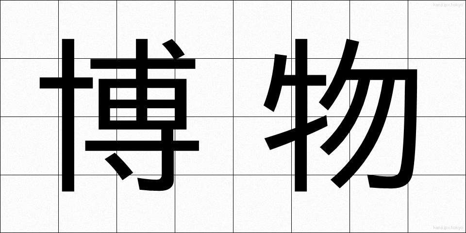 博物 (はくぶつ)