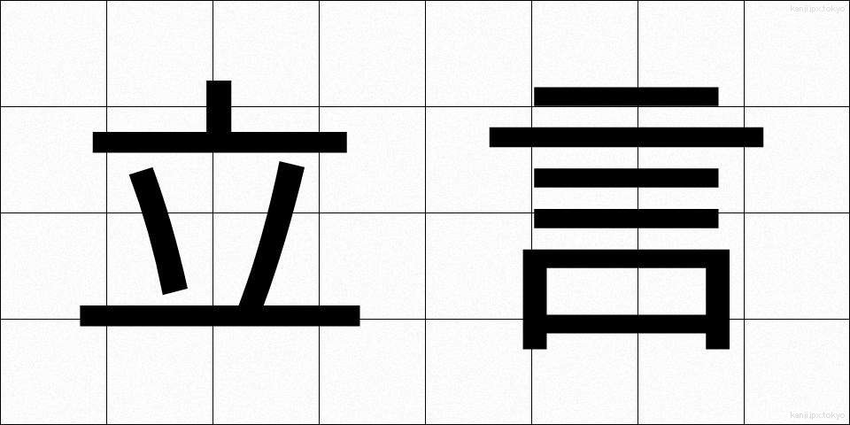 立言 (りつげん)