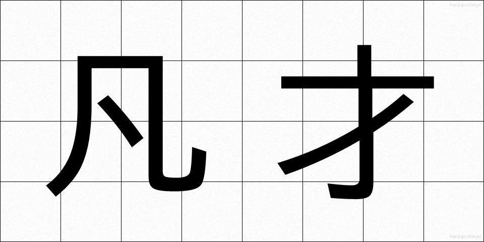 凡才 (ぼんさい)