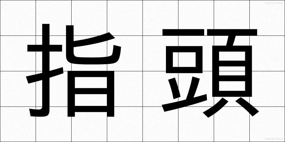 指頭 (しとう)