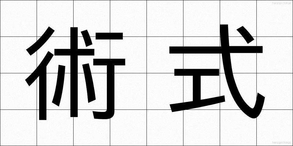 術式 (じゅつしき)