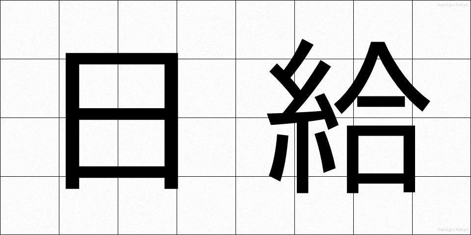 日給 (にっきゅう)