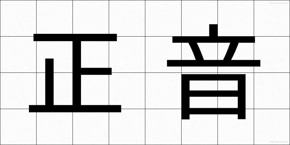 正音 (せいおん)