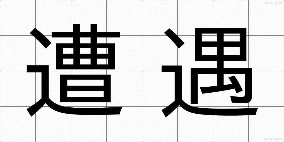 遭遇 (そうぐう)