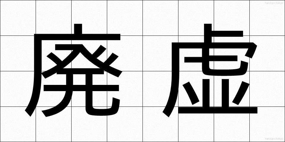 廃虚 (はいきょ)