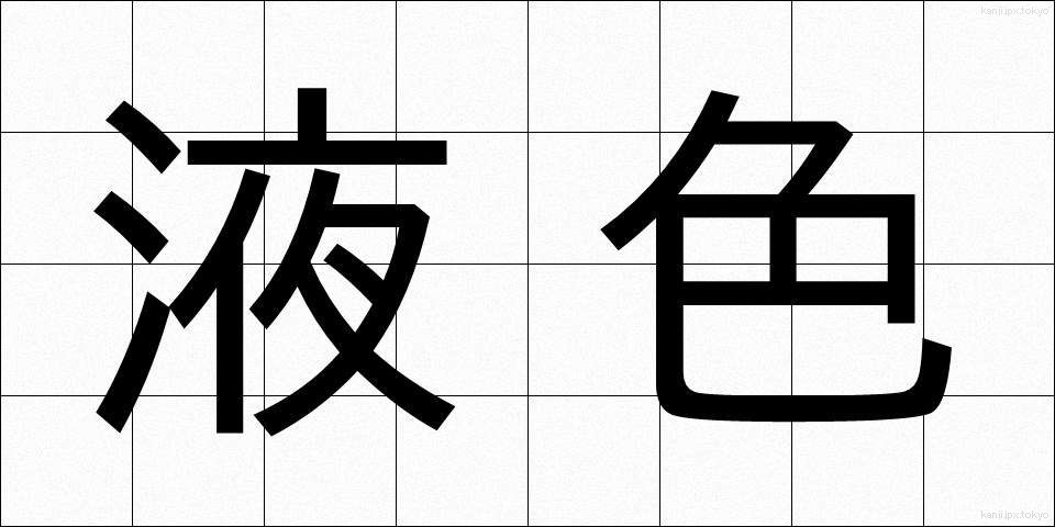 液色 (えきしょく)