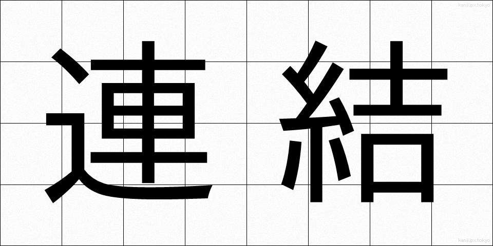 連結 (れんけつ)
