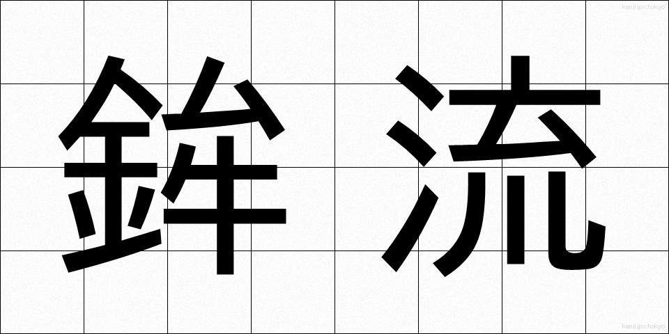 鉾流 (ほこながれ)