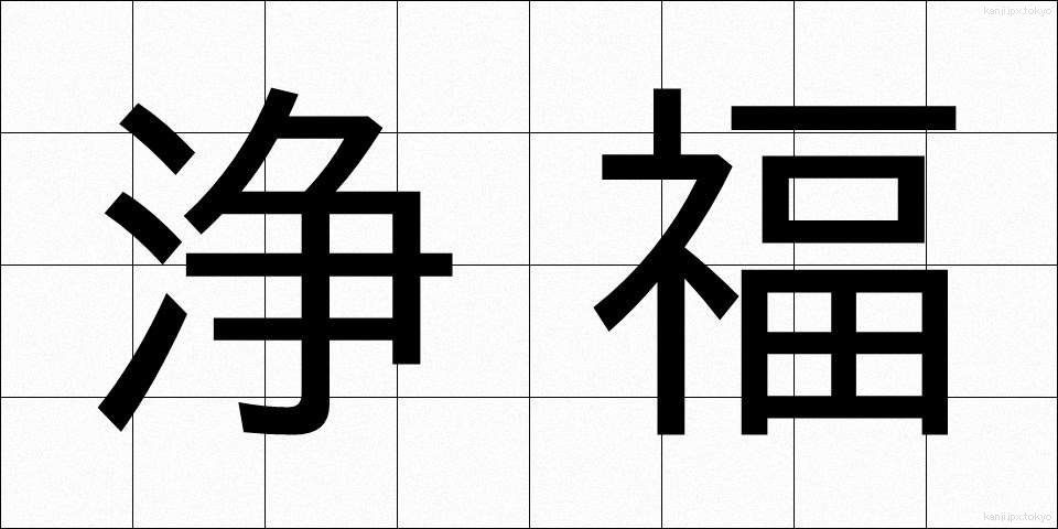 浄福 (じょうふく)