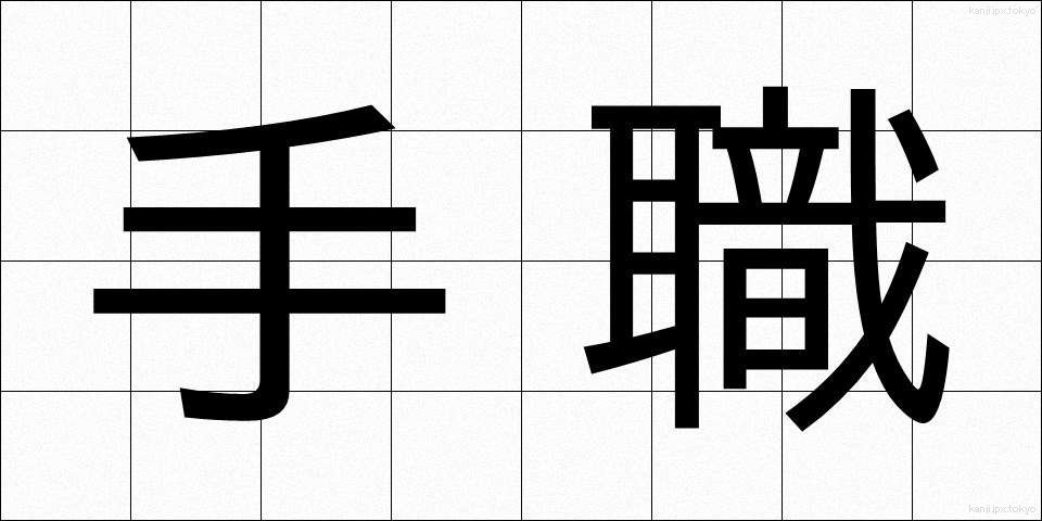 手職 (てしょく)