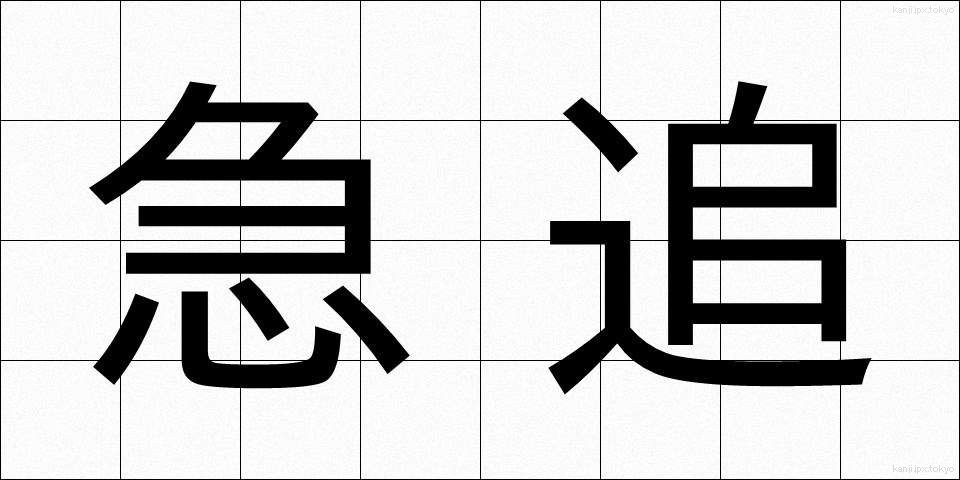 急追 (きゅうつい)