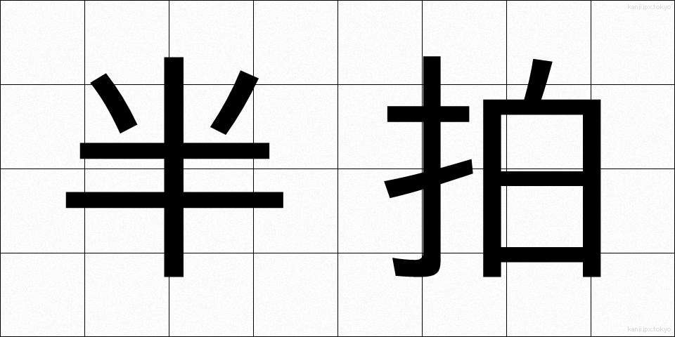 半拍 (はんはく)
