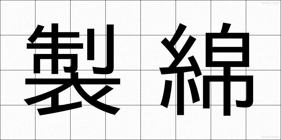 製綿 (せいめん)