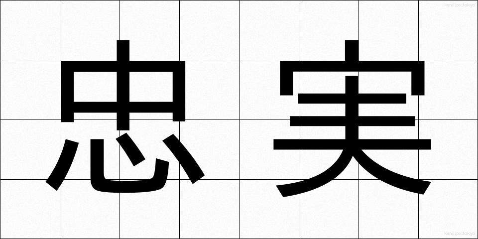 忠実 (ちゅうじつ)