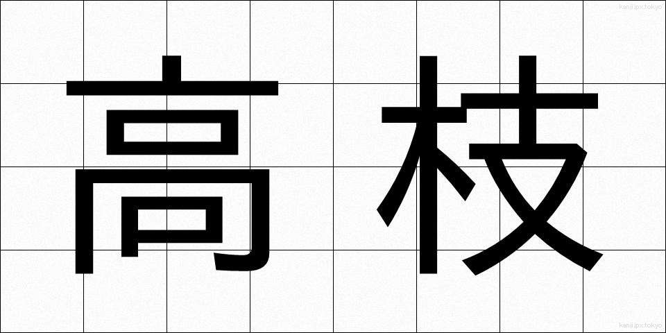 高枝 (たかえ)