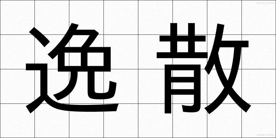 逸散 (いっさん)