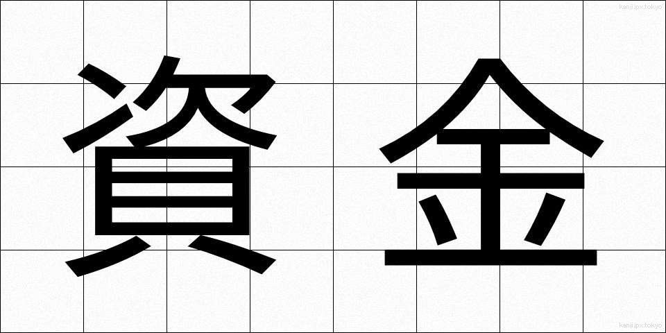 資金 (しきん)
