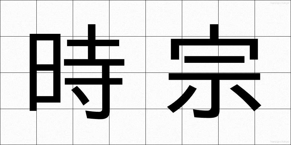 時宗 (じしゅう)