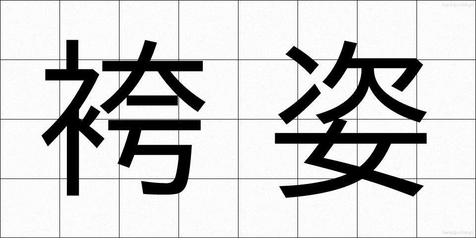 袴姿 (はかますがた)