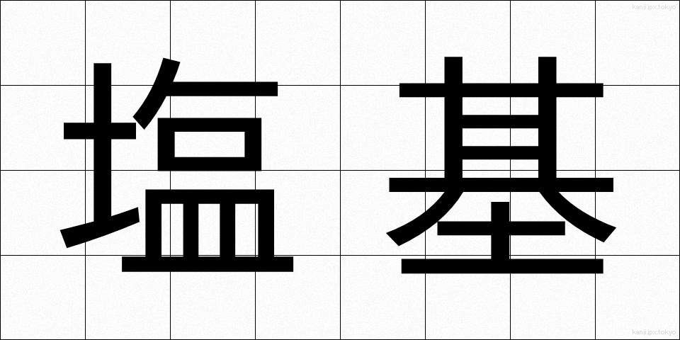 塩基 (えんき)