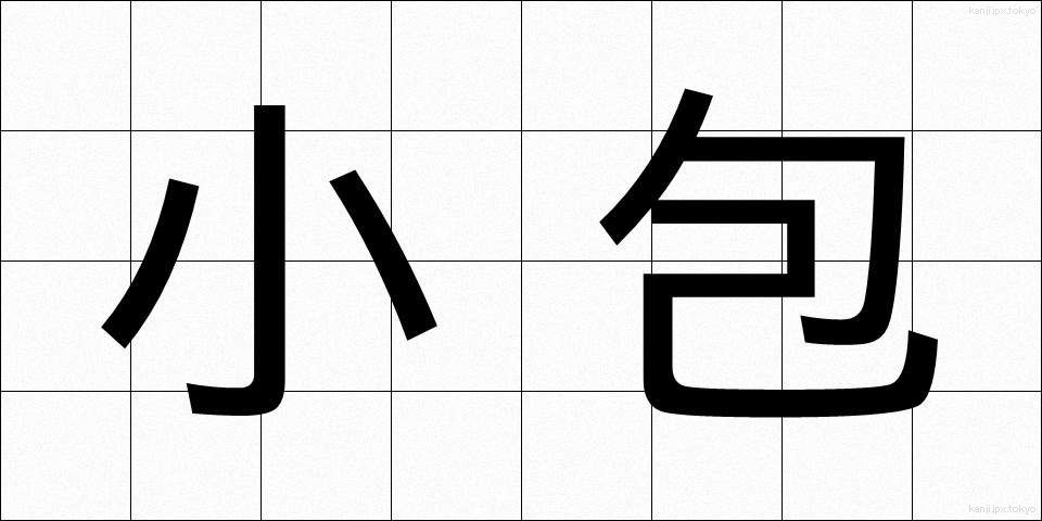 小包 (こづつみ)