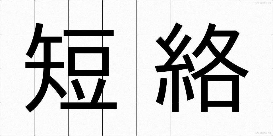 短絡 (たんらく)
