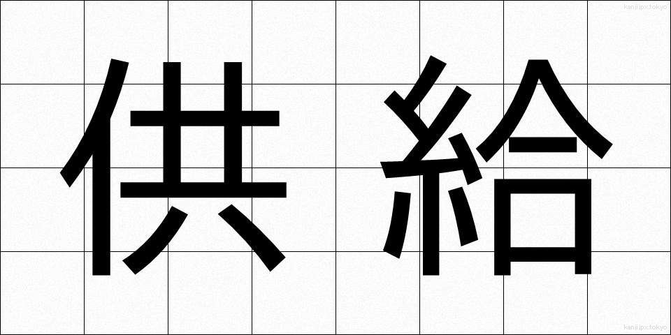 供給 (きょうきゅう)