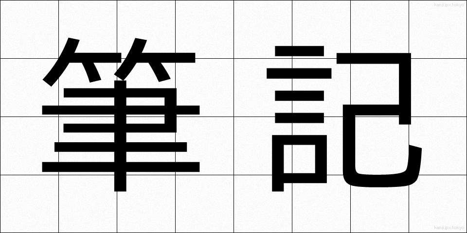 筆記 (ひっき)