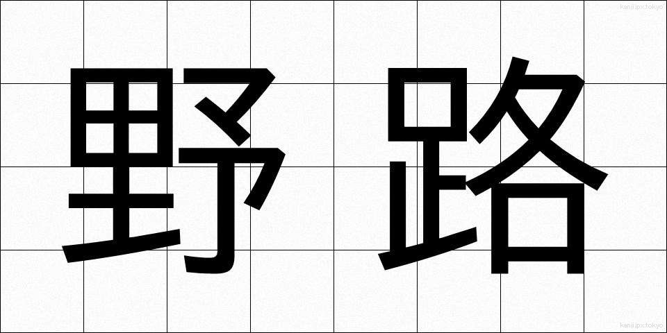野路 (のじ)