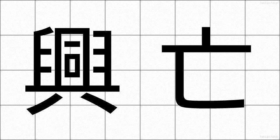 興亡 (こうぼう)