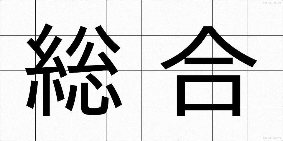 総合 (そうごう)