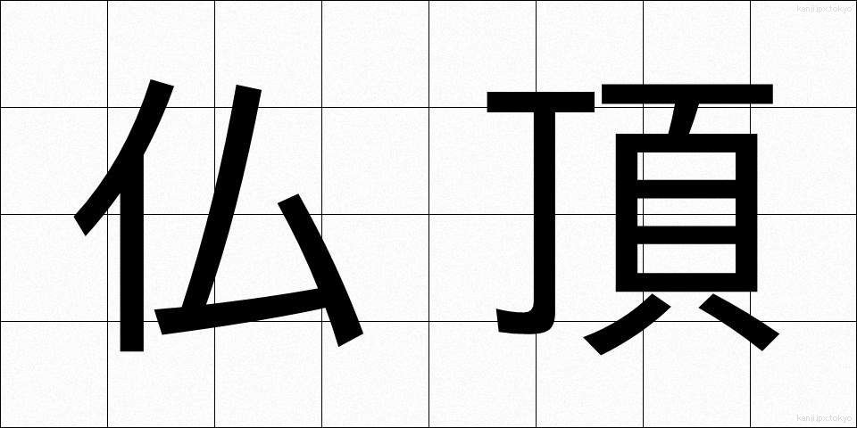 仏頂 (ぶっちょう)