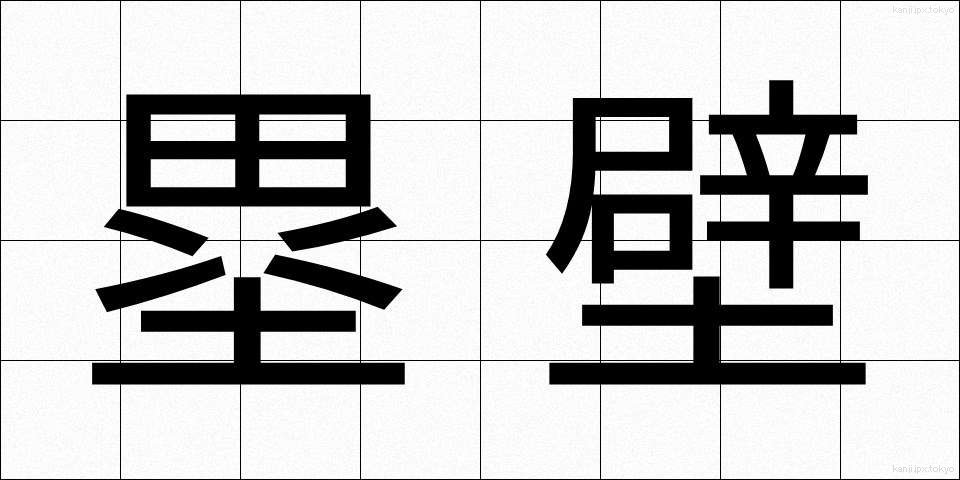 塁壁 (るいへき)