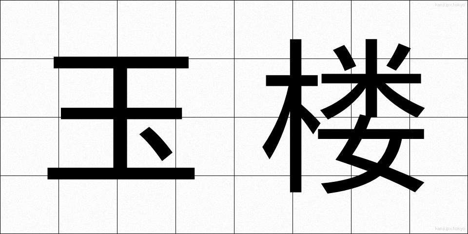 玉楼 (ぎょくろう)