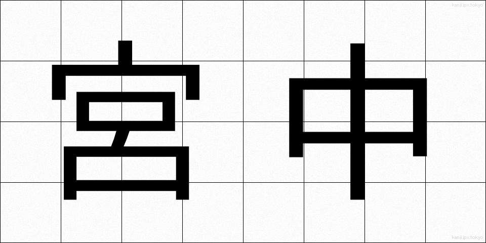 宮中 (きゅうちゅう)
