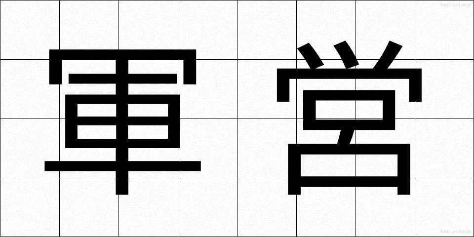 軍営 (ぐんえい)