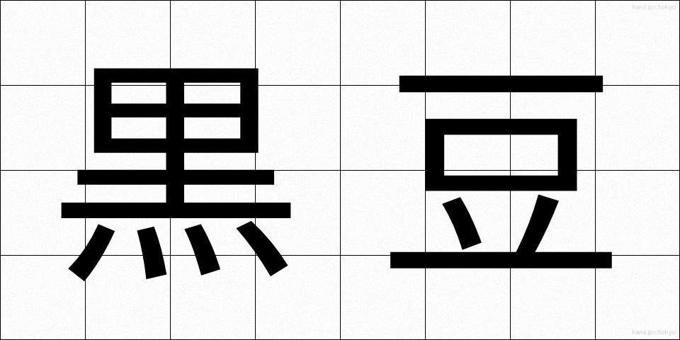 黒豆 (くろまめ)