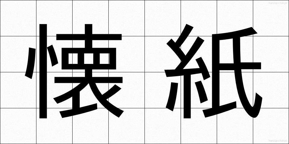懐紙 (かいし)