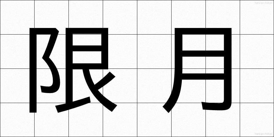 限月 (げんげつ)