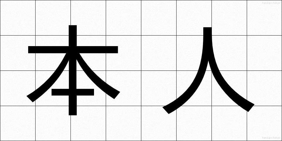 本人 (ほんにん)