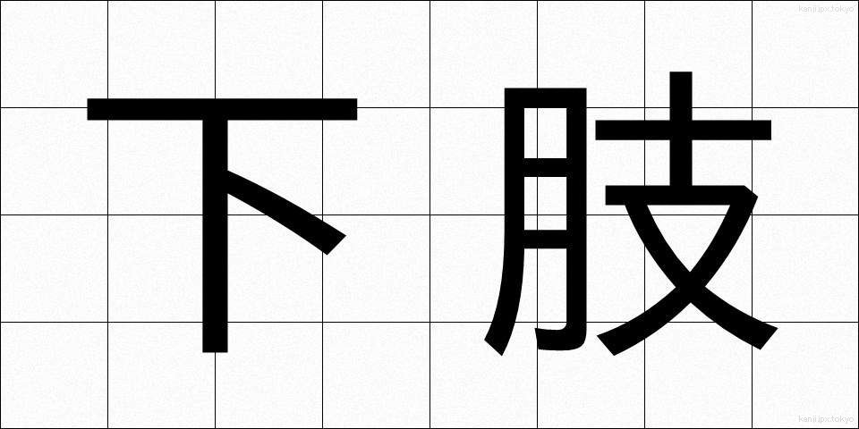 下肢 (かし)
