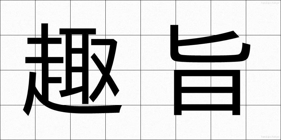 趣旨 (しゅし)