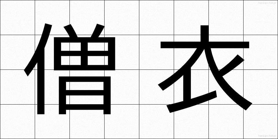 僧衣 (そうい)