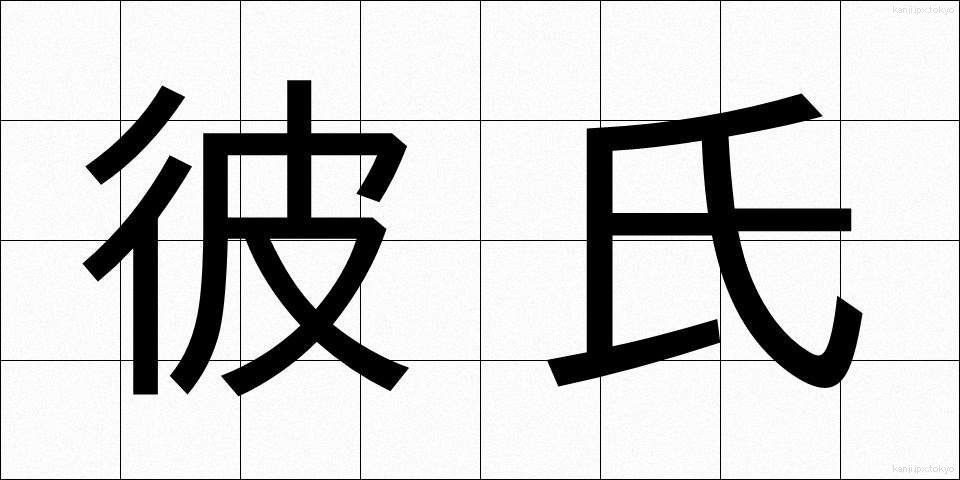 彼氏 (かれし)