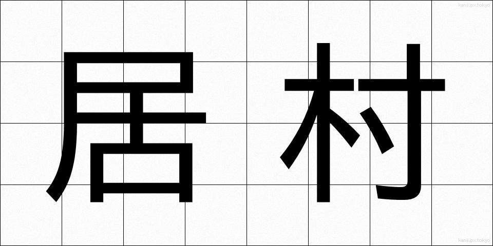 居村 (いむら)