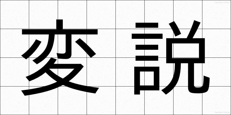 変説 (へんせつ)
