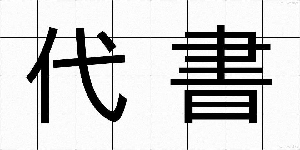 代書 (だいしょ)