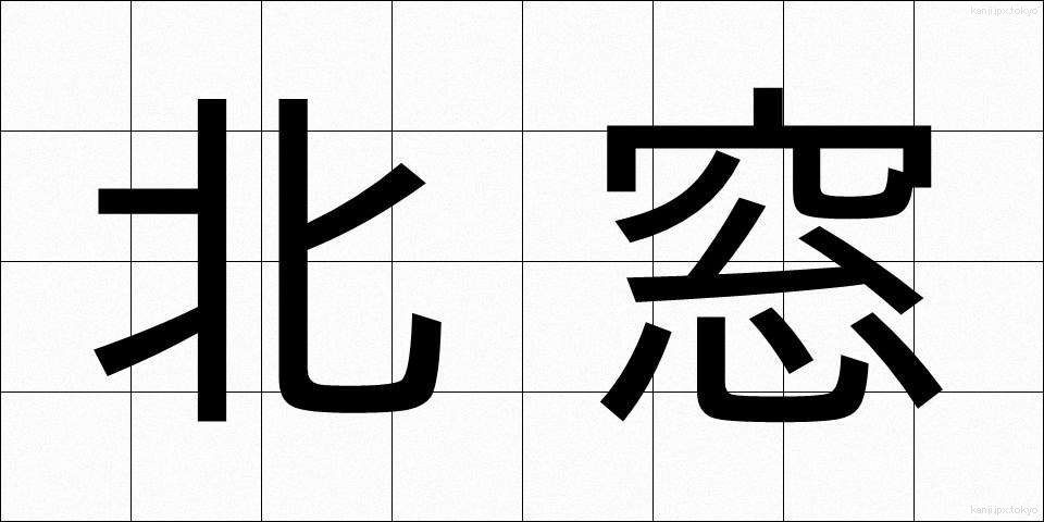 北窓 (きたまど)