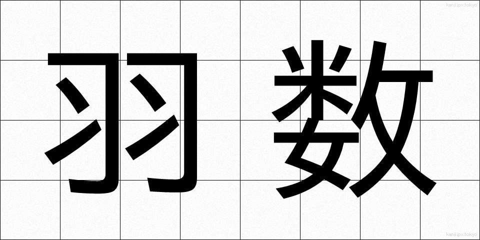 羽数 (はすう)